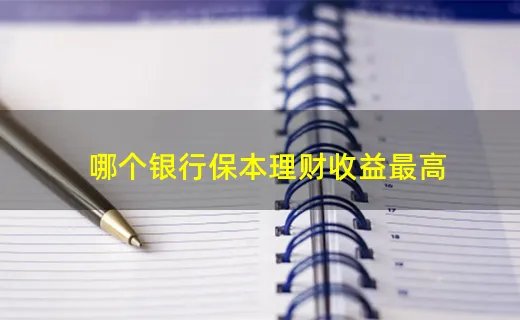 哪个银行保本理财收益最高