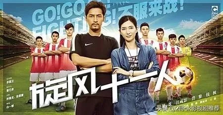 如何评价胡歌主演的《旋风十一人》？