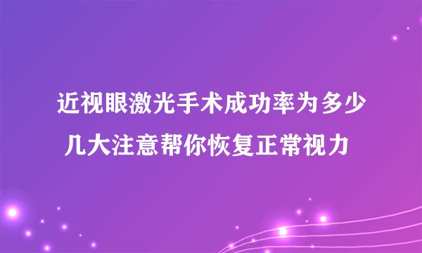近视眼激光手术成功率为多少 几大注意帮你恢复正常视力