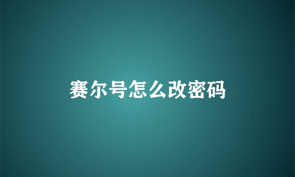 赛尔号怎么改密码