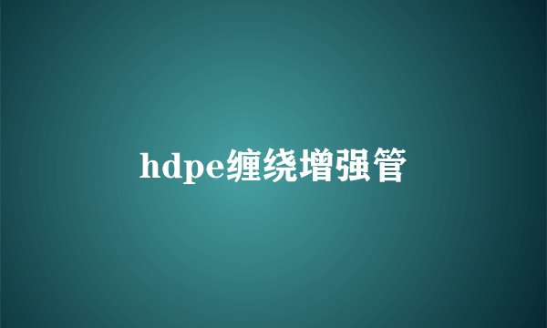 hdpe缠绕增强管