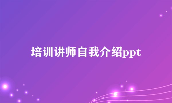 培训讲师自我介绍ppt