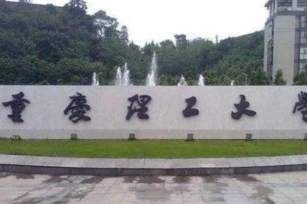 重庆公办二本大学排名一览表