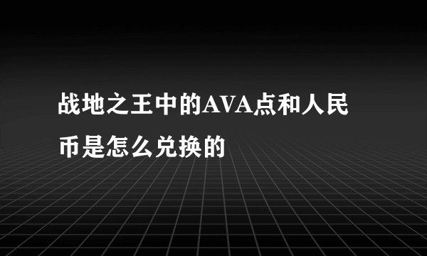战地之王中的AVA点和人民币是怎么兑换的