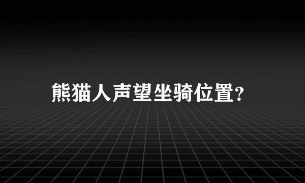 熊猫人声望坐骑位置？