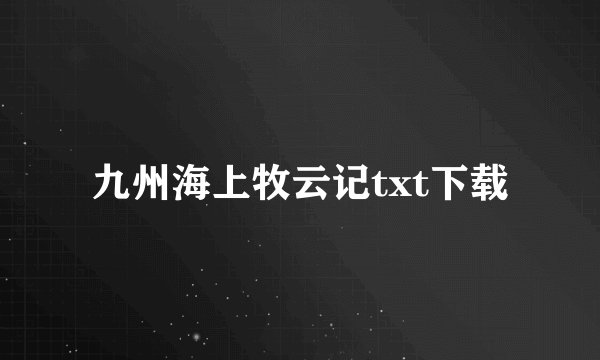 九州海上牧云记txt下载