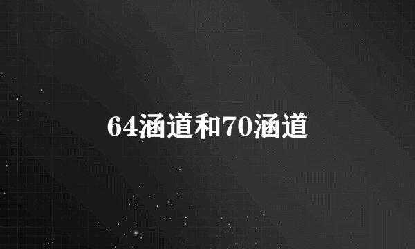 64涵道和70涵道