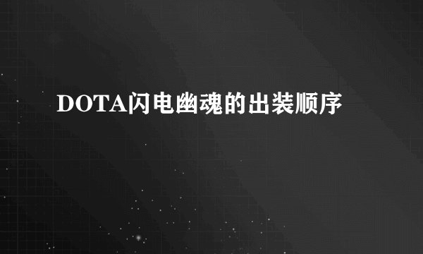 DOTA闪电幽魂的出装顺序
