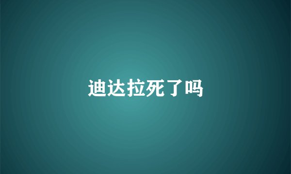 迪达拉死了吗