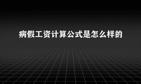 病假工资计算公式是怎么样的