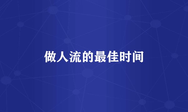 做人流的最佳时间