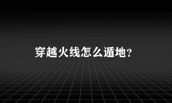 穿越火线怎么遁地？