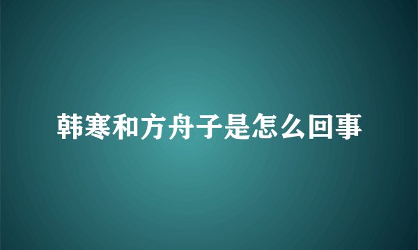 韩寒和方舟子是怎么回事