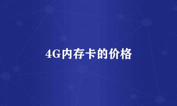 4G内存卡的价格