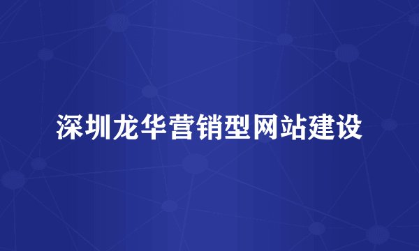 深圳龙华营销型网站建设