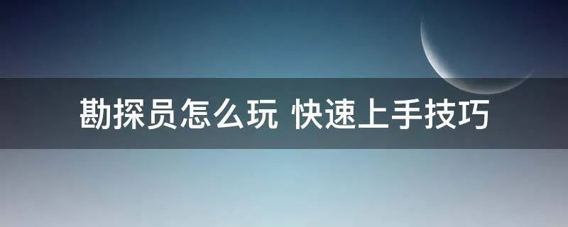 勘探员怎么玩 快速上手技巧