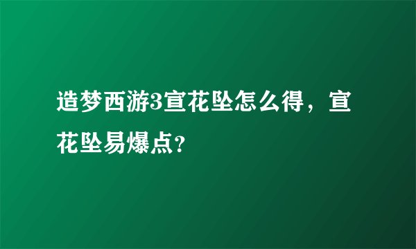 造梦西游3宣花坠怎么得，宣花坠易爆点？