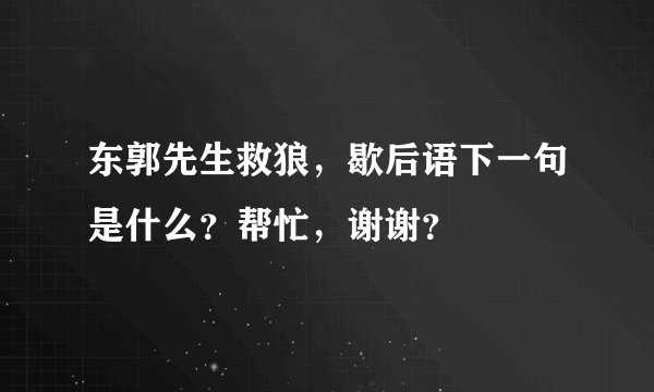 东郭先生救狼，歇后语下一句是什么？帮忙，谢谢？