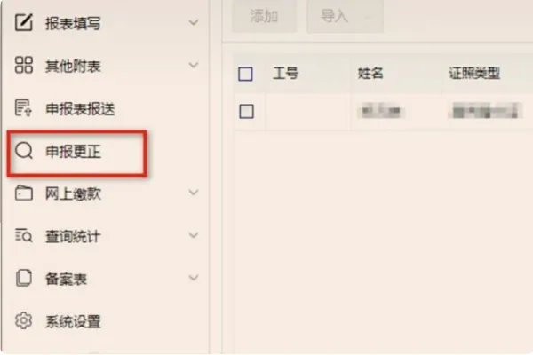 如何在新个人所得税明细申报系统中更正，补报数据