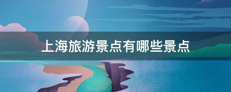 上海旅游景点有哪些景点