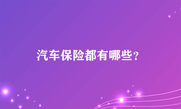 汽车保险都有哪些？