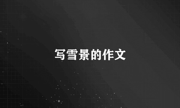 写雪景的作文