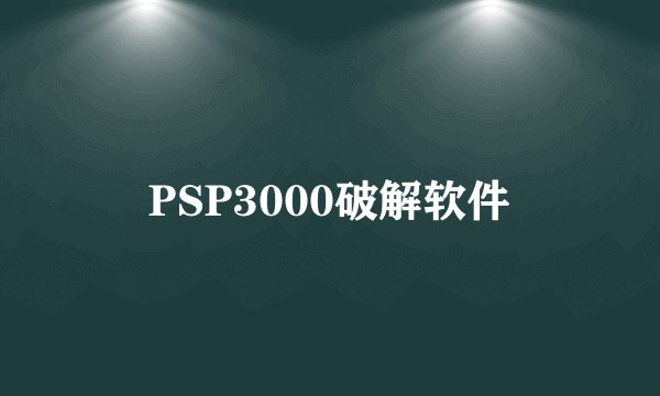 PSP3000破解软件