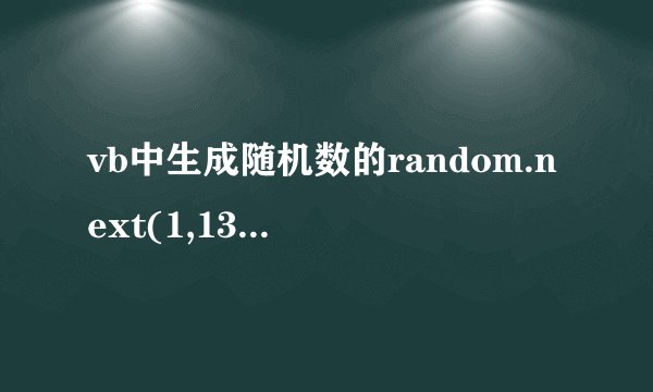 vb中生成随机数的random.next(1,13) 范围是什么？边界问题。包括1和13么？