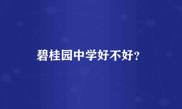 碧桂园中学好不好？