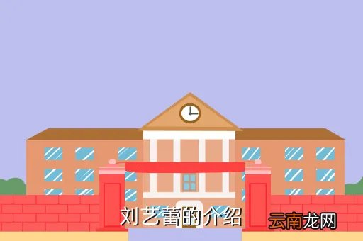 刘艺蕾，2015年阴历3月26早上7点多出生的女孩叫刘艺什么