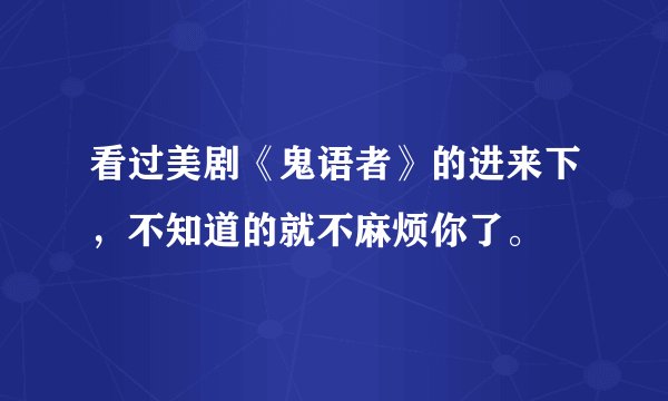看过美剧《鬼语者》的进来下，不知道的就不麻烦你了。