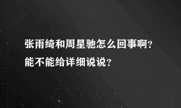 张雨绮和周星驰怎么回事啊？能不能给详细说说？