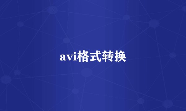 avi格式转换
