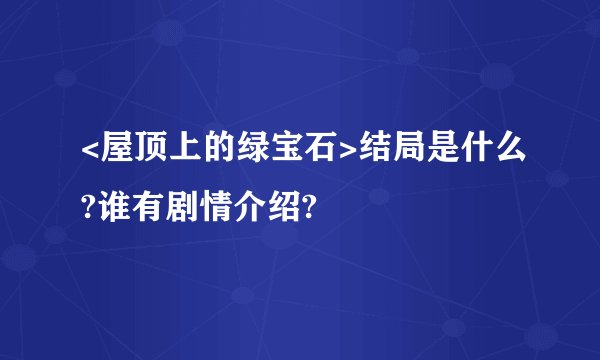 <屋顶上的绿宝石>结局是什么?谁有剧情介绍?