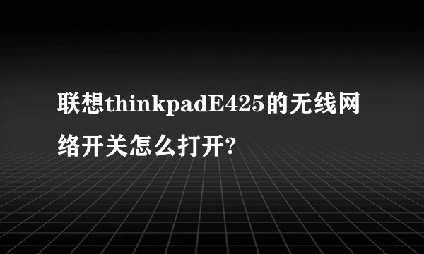 联想thinkpadE425的无线网络开关怎么打开?