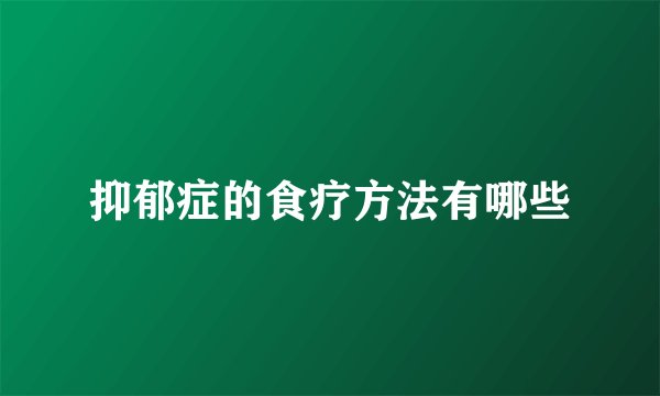 抑郁症的食疗方法有哪些