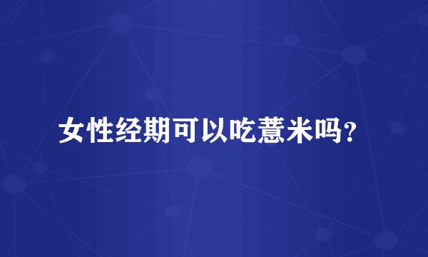 女性经期可以吃薏米吗？