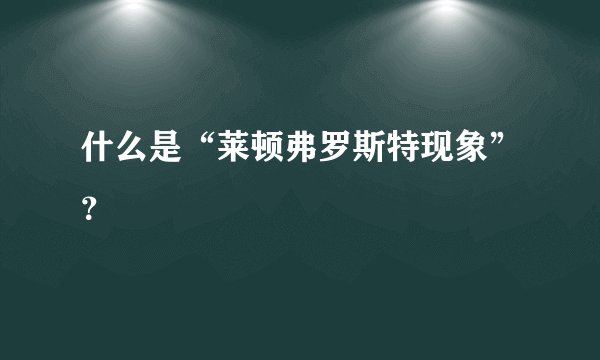 什么是“莱顿弗罗斯特现象”？