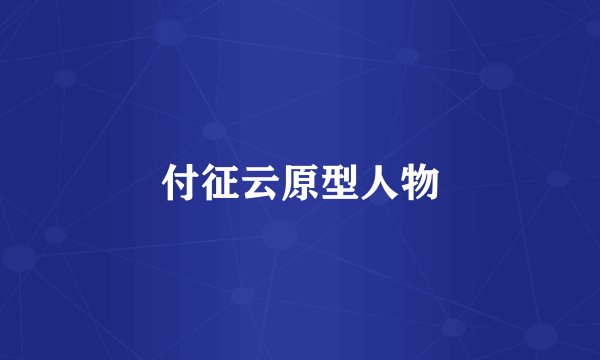 付征云原型人物