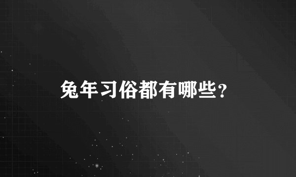 兔年习俗都有哪些？