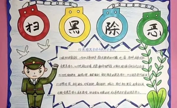 扫黑除恶手抄报小学生