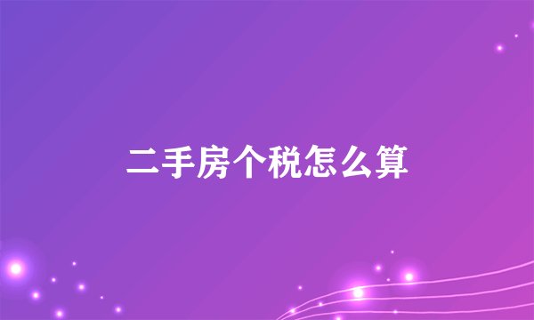 二手房个税怎么算