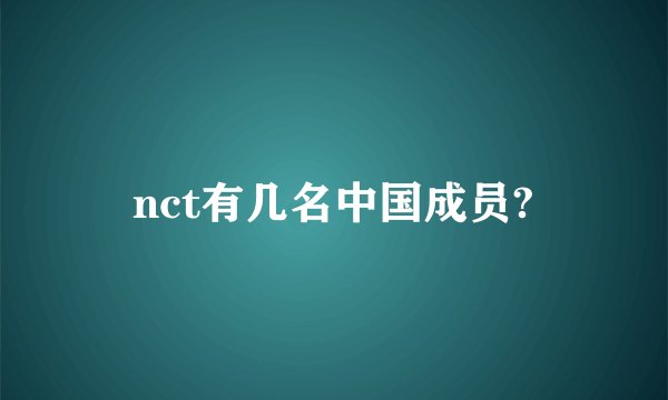 nct有几名中国成员?