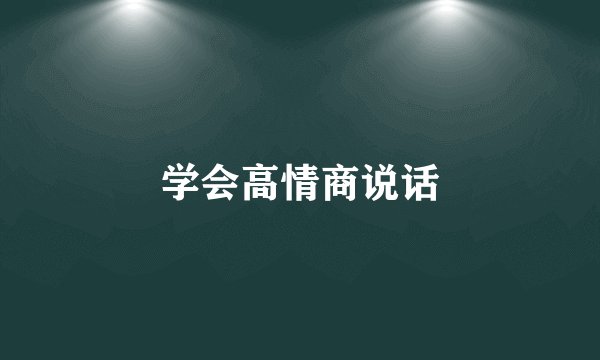 学会高情商说话