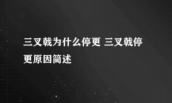 三叉戟为什么停更 三叉戟停更原因简述