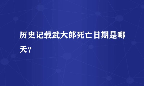 历史记载武大郎死亡日期是哪天？