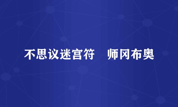 不思议迷宫符箓师冈布奥
