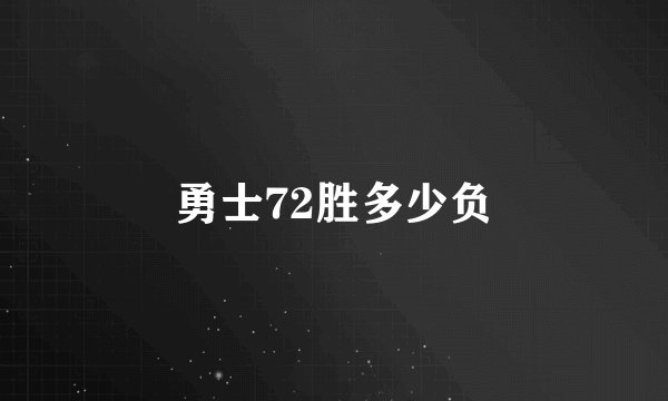 勇士72胜多少负