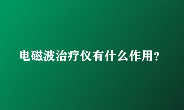 电磁波治疗仪有什么作用？