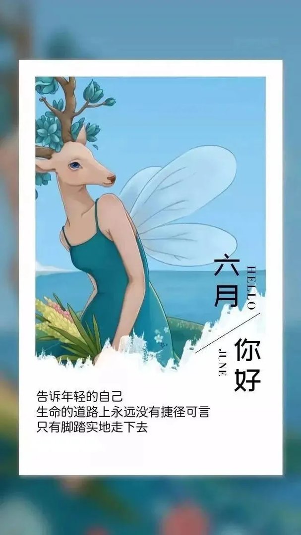 五月再见六月你好图片